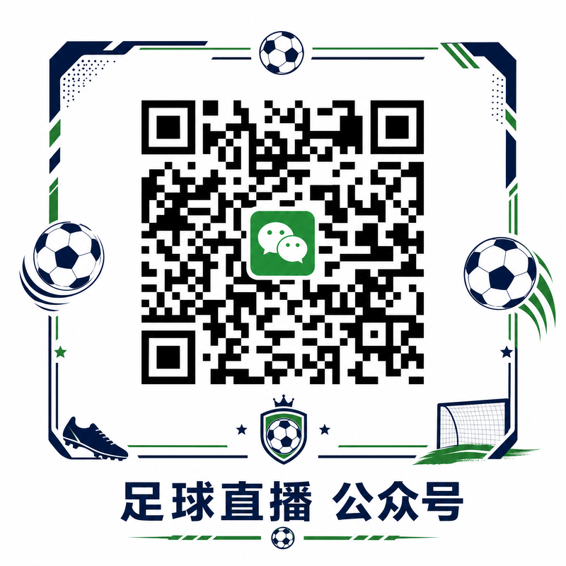 足球直播官方公众号二维码
